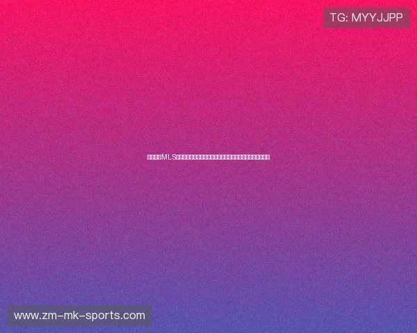 美职联（MLS）因世界杯效应迎来观赛狂潮：上座率及周边销量创历史新高
